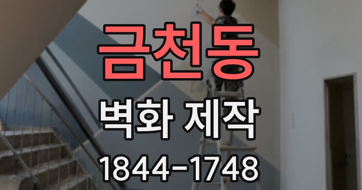 금천동 벽화 제작