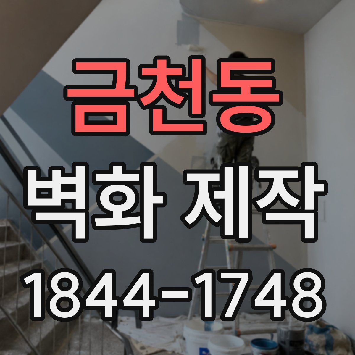 금천동 벽화 제작