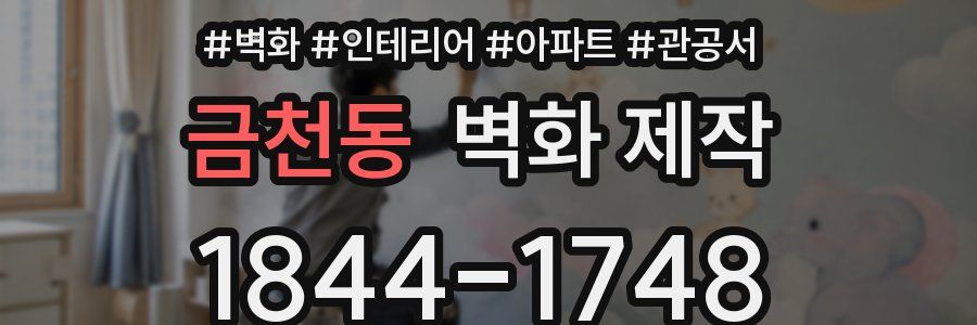 금천동 벽화 제작