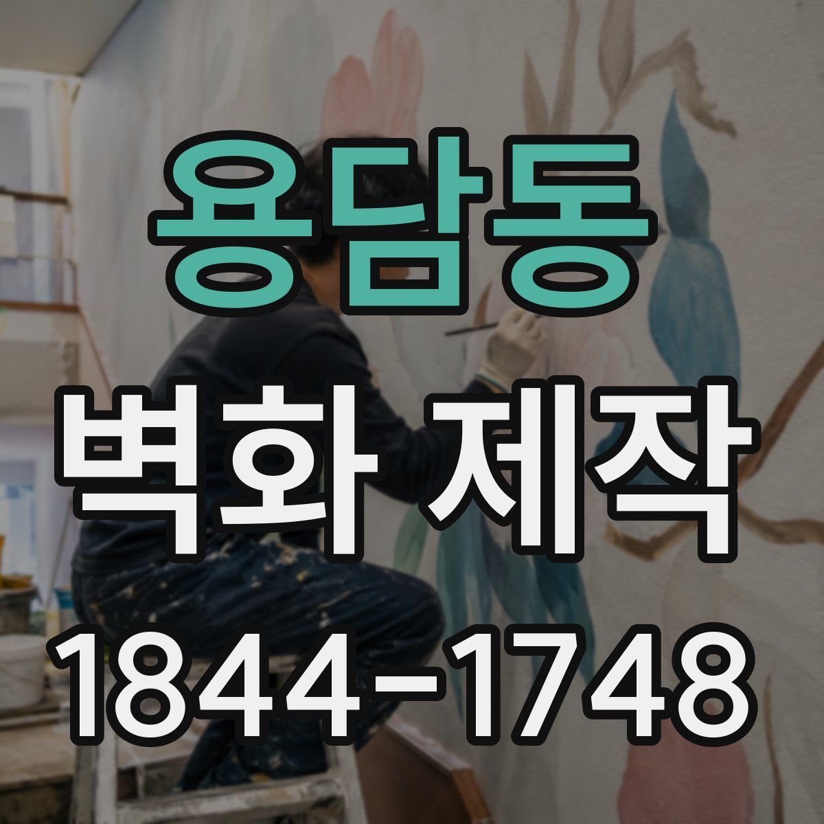 용담동 벽화 제작
