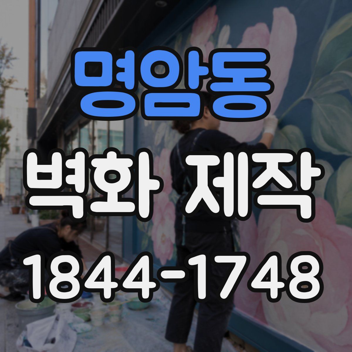 명암동 벽화 제작