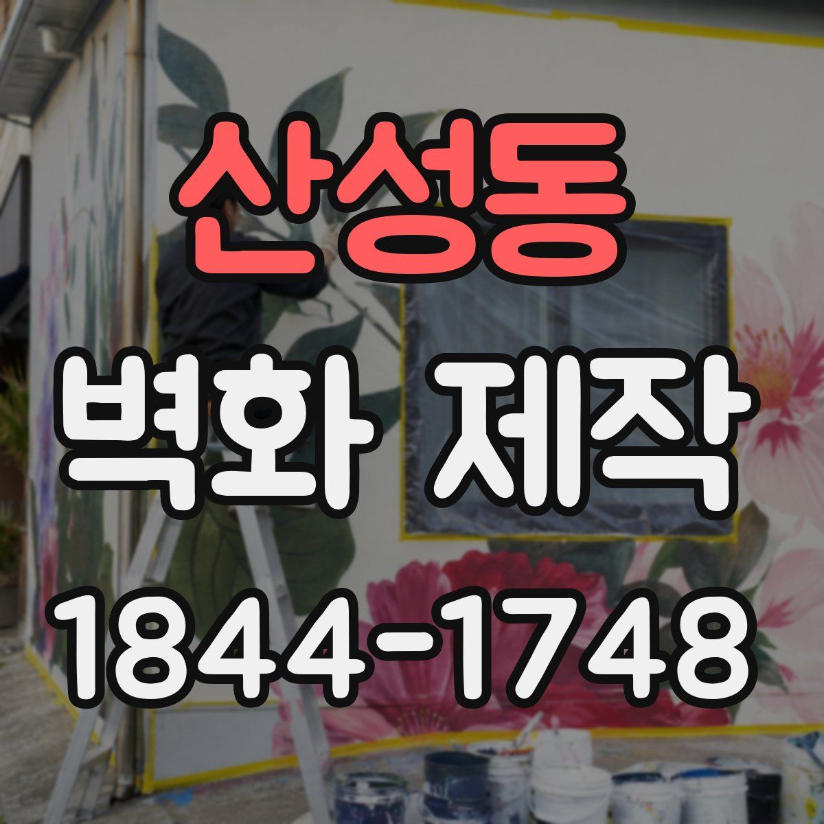 산성동 벽화 제작