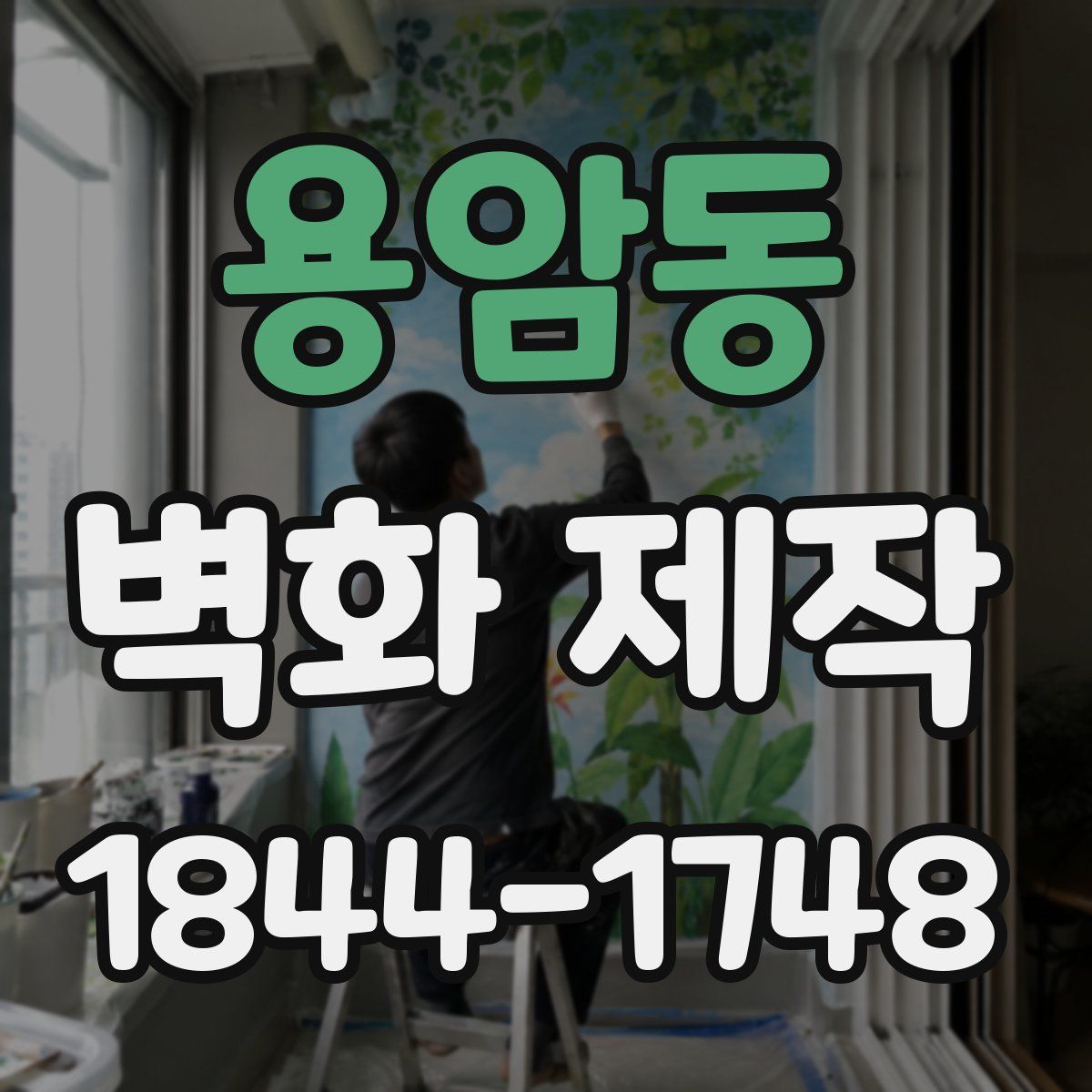 용암동 벽화 제작