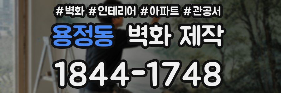 용정동 벽화 제작