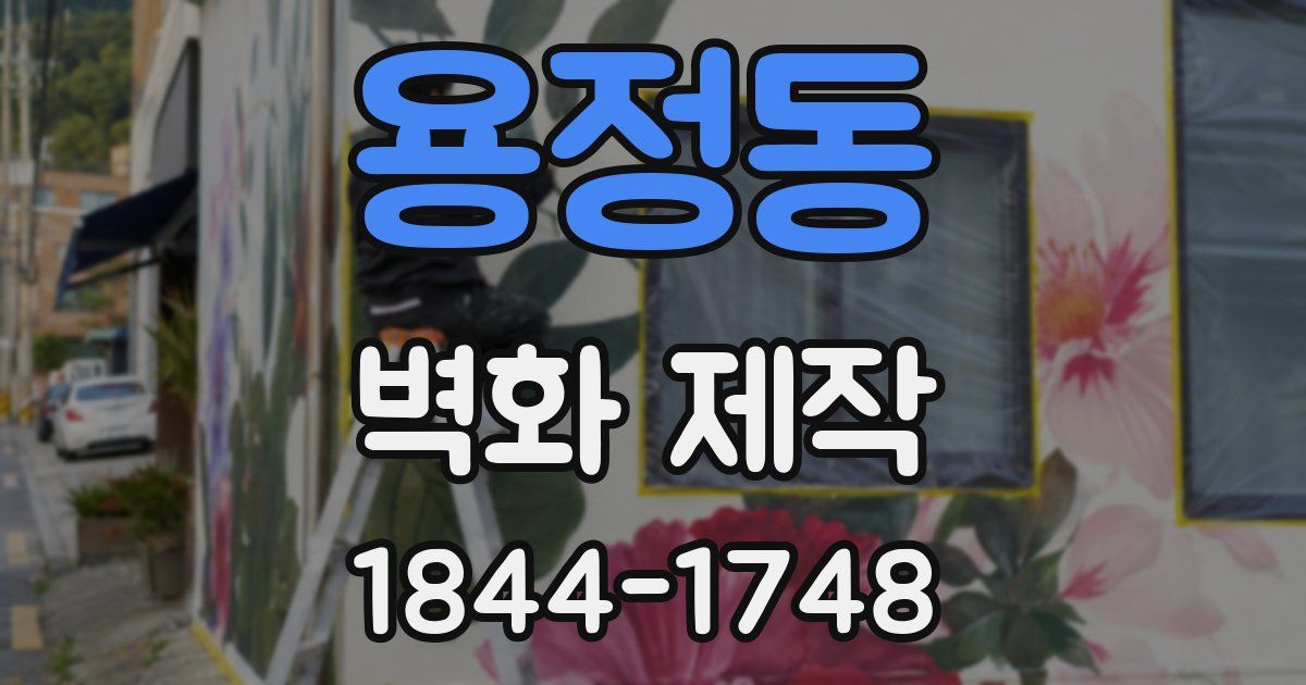 용정동 벽화 제작