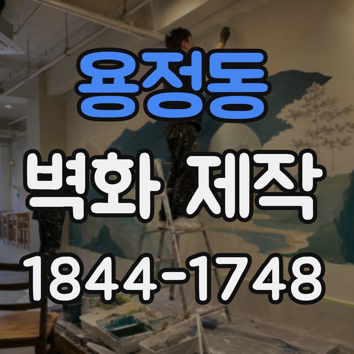 용정동 벽화 제작