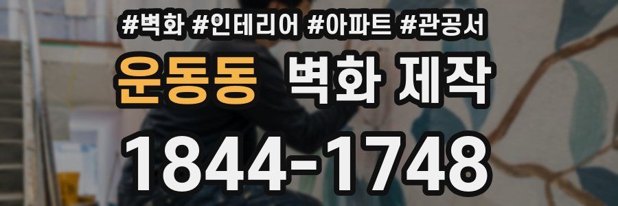 운동동 벽화 제작