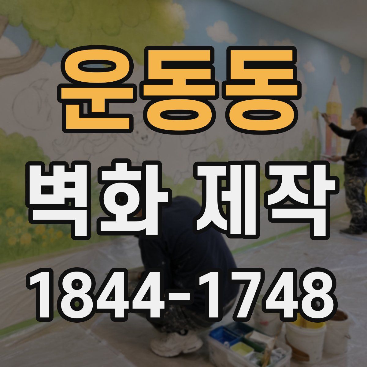 운동동 벽화 제작