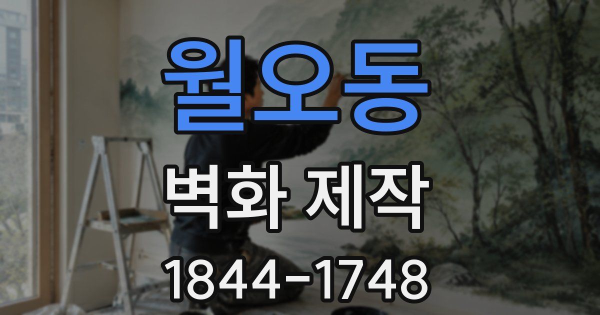 월오동 벽화 제작