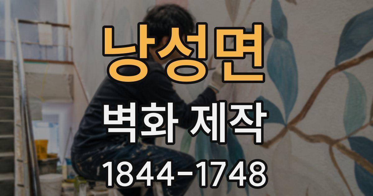 낭성면 벽화 제작
