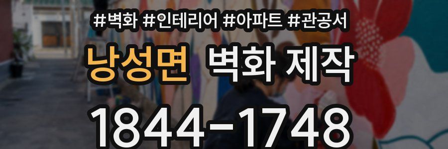 낭성면 벽화 제작