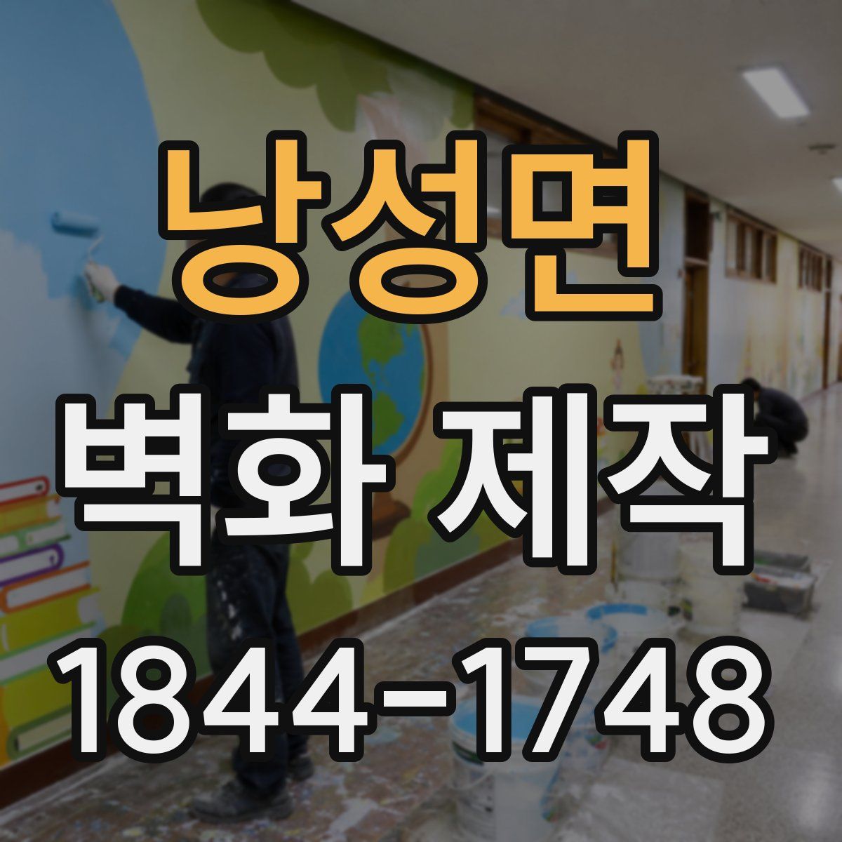 낭성면 벽화 제작