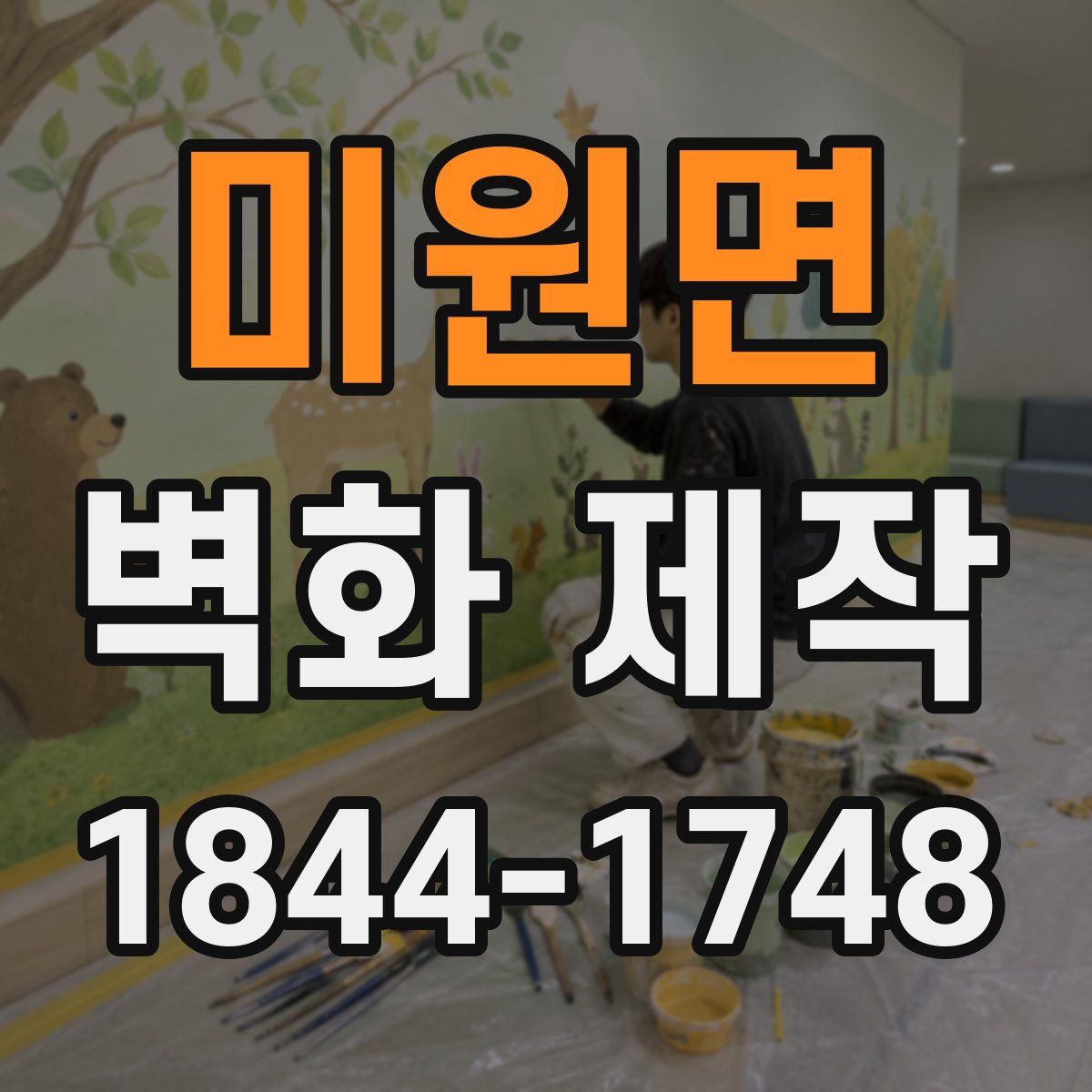 미원면 벽화 제작
