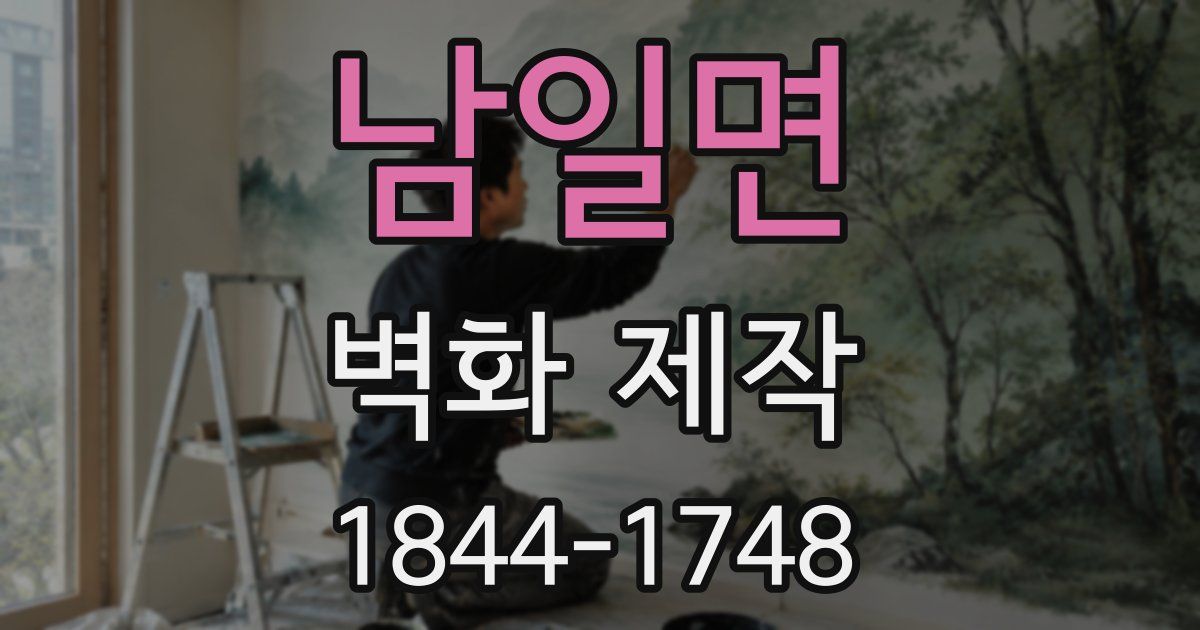 남일면 벽화 제작