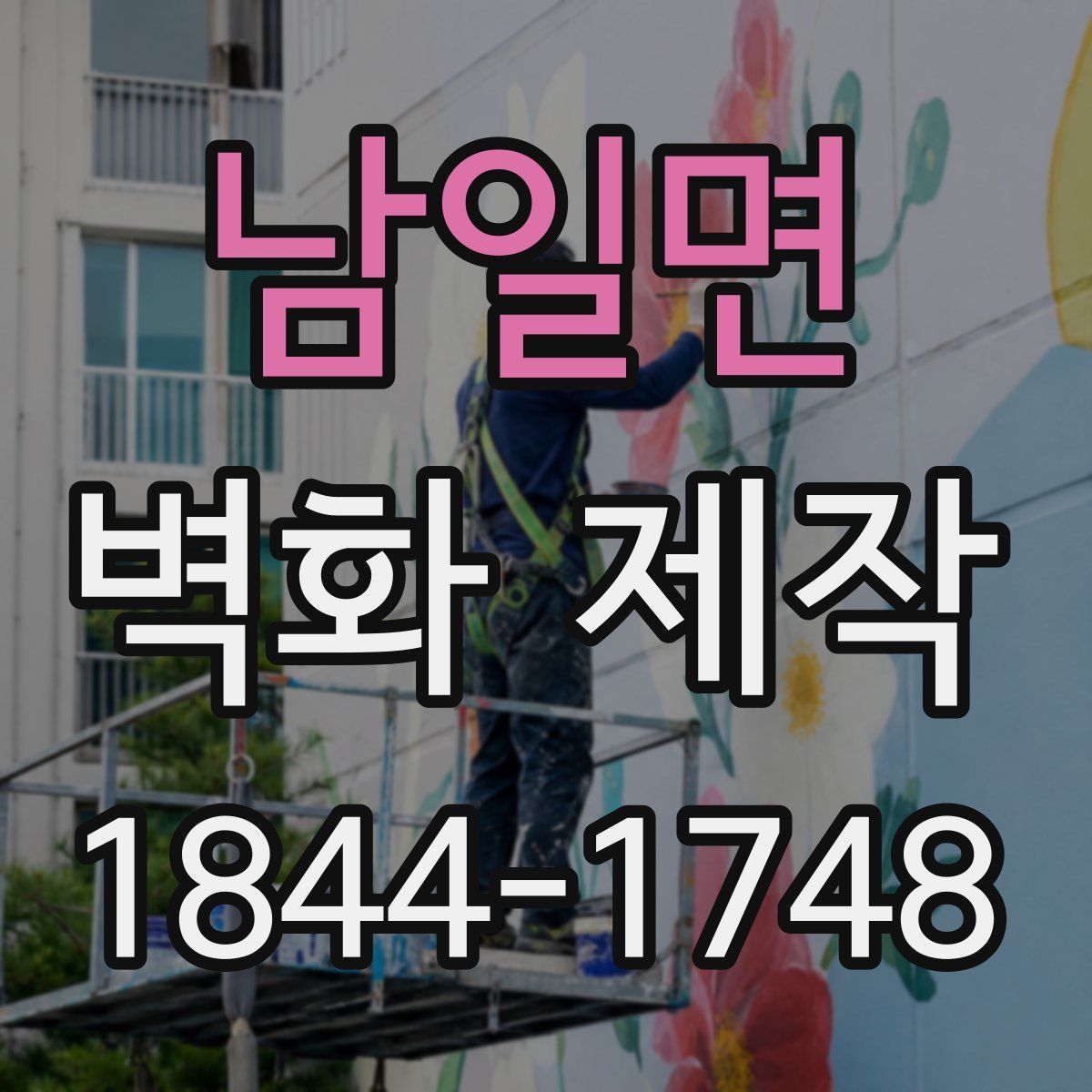 남일면 벽화 제작