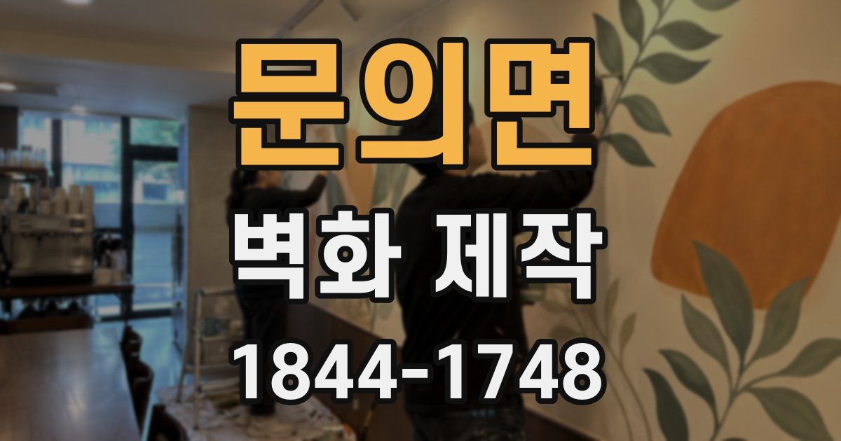 문의면 벽화 제작