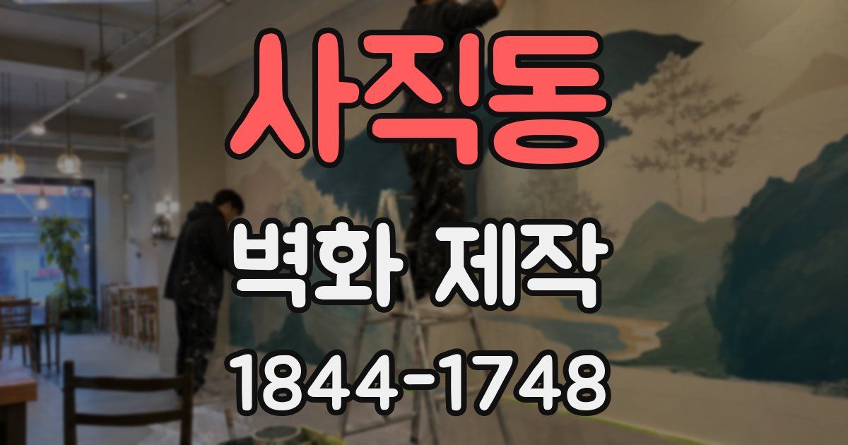 사직동 벽화 제작