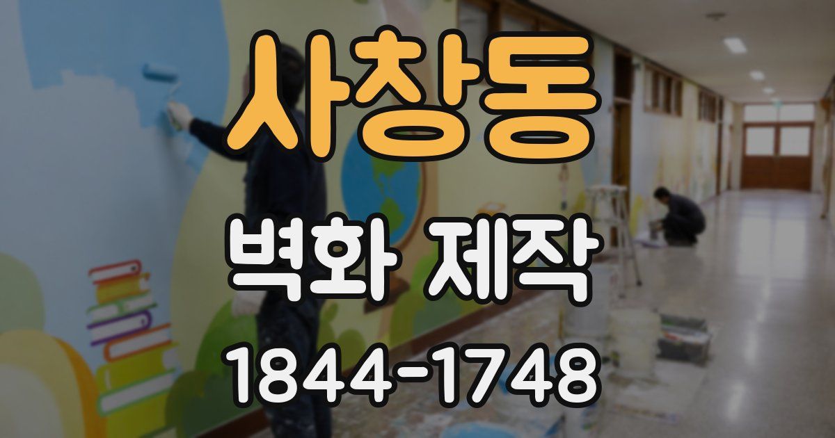 사창동 벽화 제작