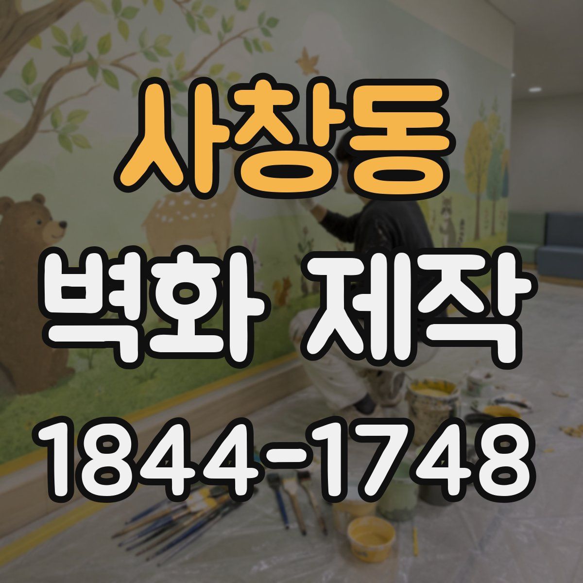 사창동 벽화 제작