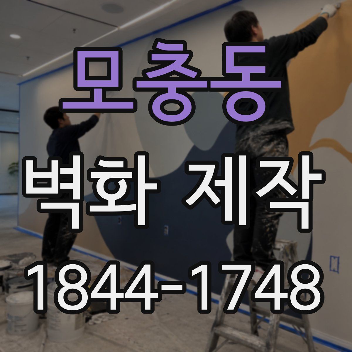 모충동 벽화 제작