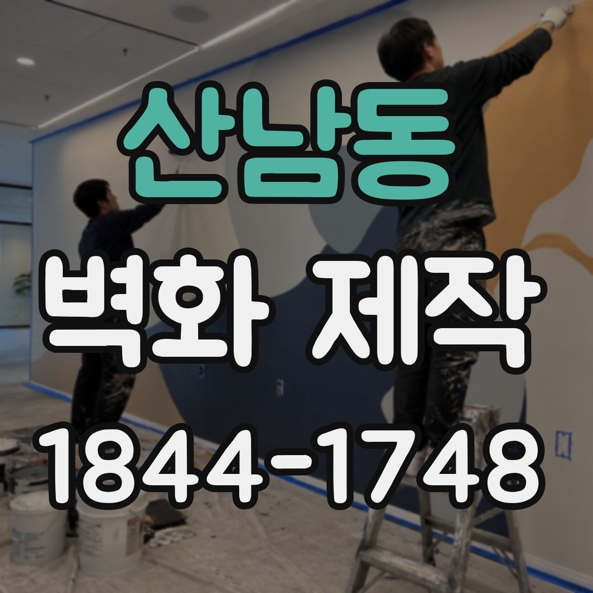 산남동 벽화 제작