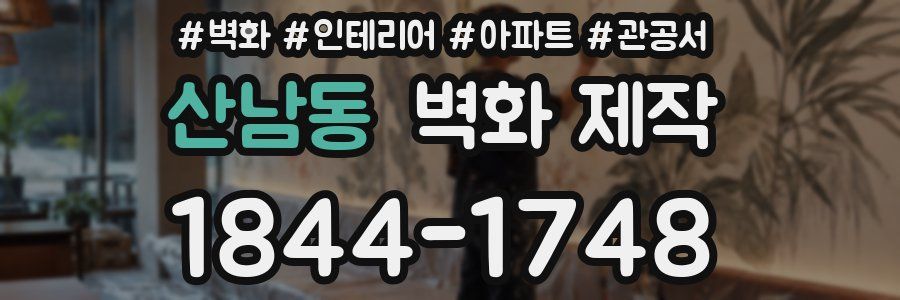 산남동 벽화 제작