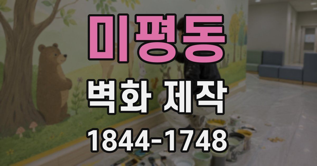 미평동 벽화 제작