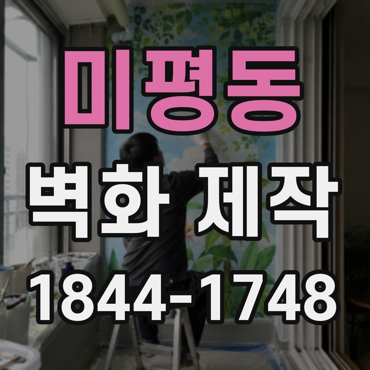 미평동 벽화 제작