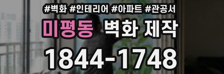 미평동 벽화 제작