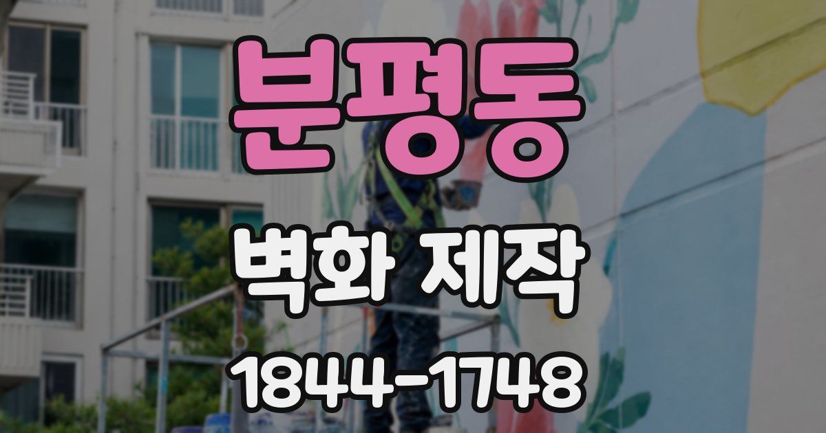 분평동 벽화 제작