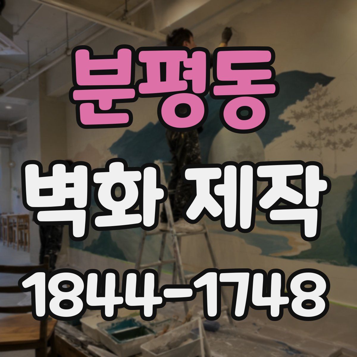 분평동 벽화 제작
