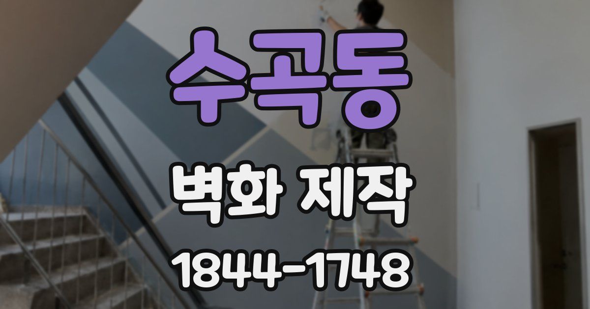 수곡동 벽화 제작