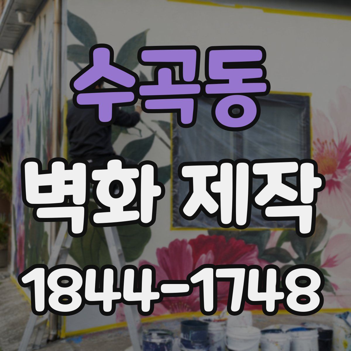 수곡동 벽화 제작