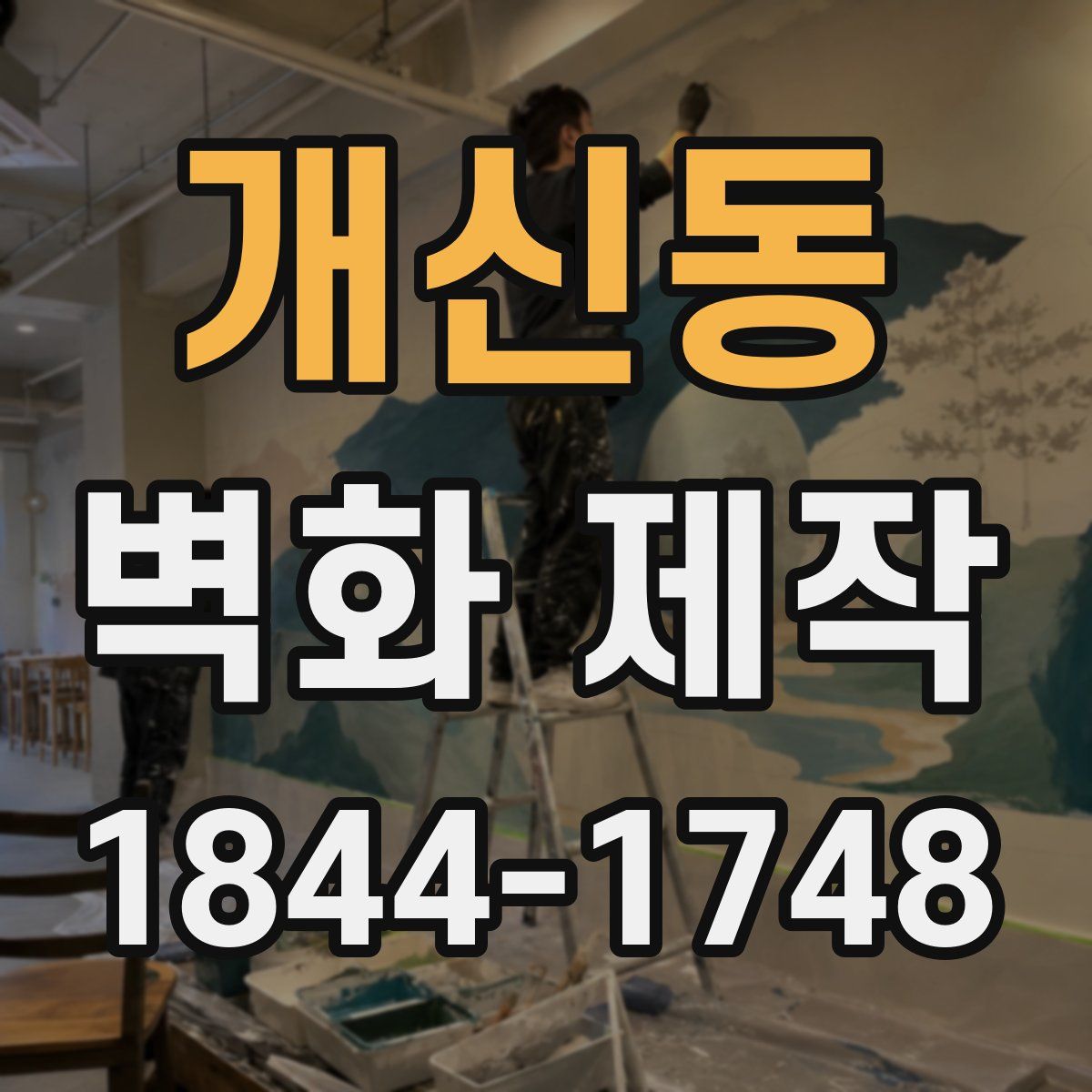 개신동 벽화 제작