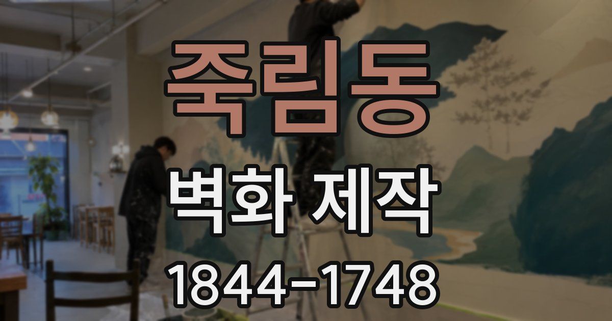 죽림동 벽화 제작