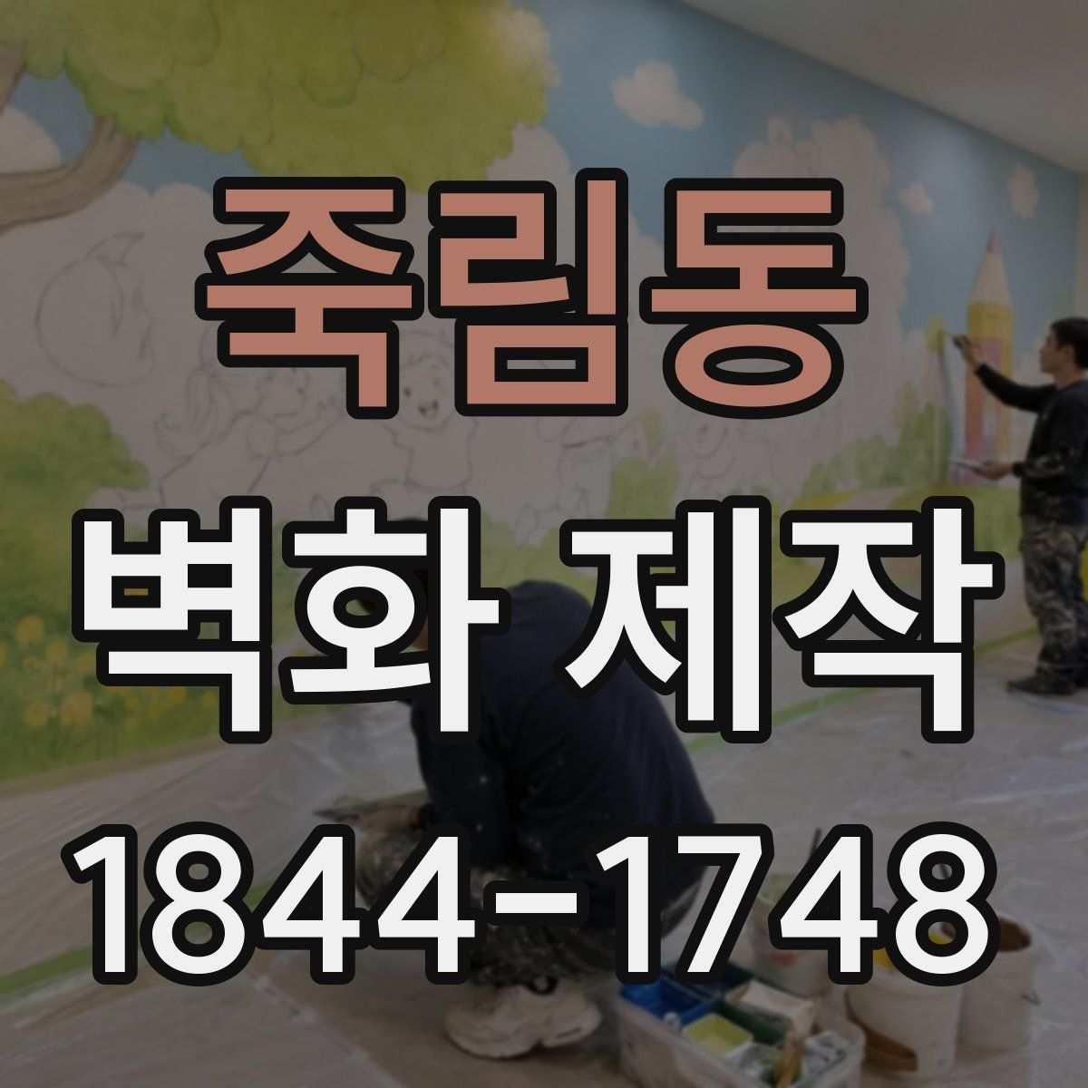 죽림동 벽화 제작