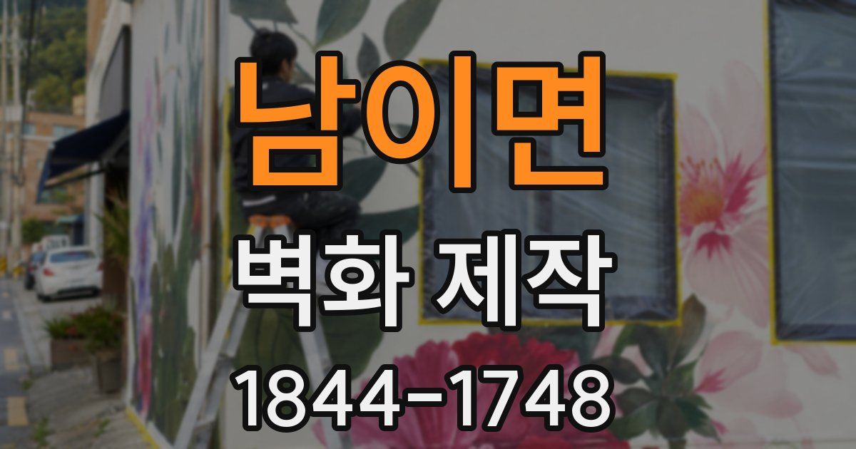 남이면 벽화 제작