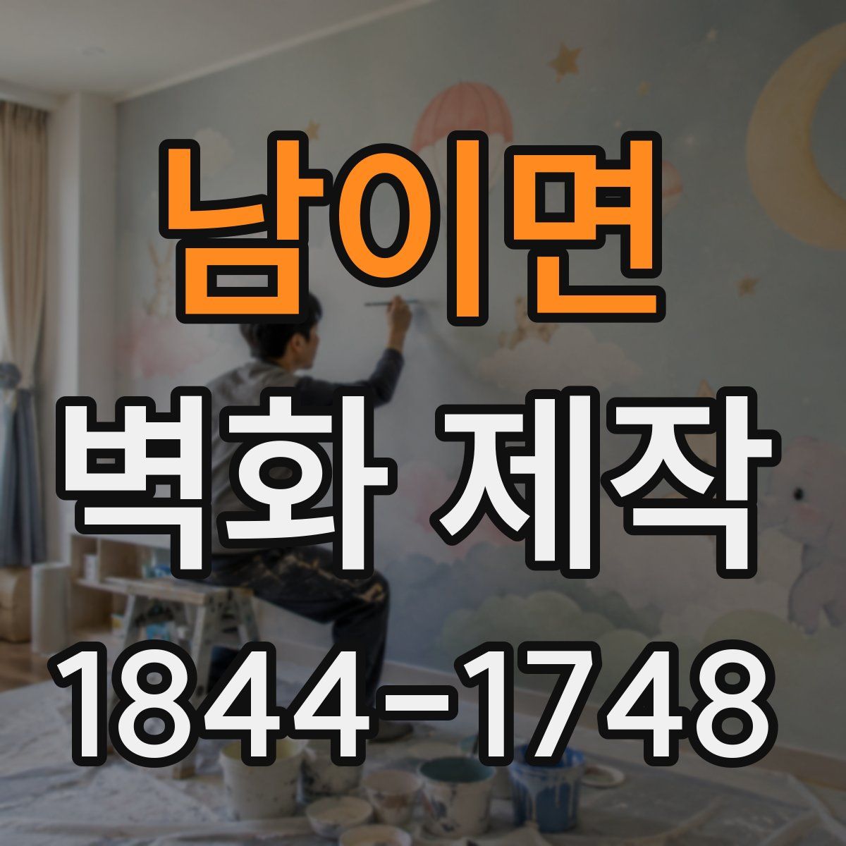 남이면 벽화 제작