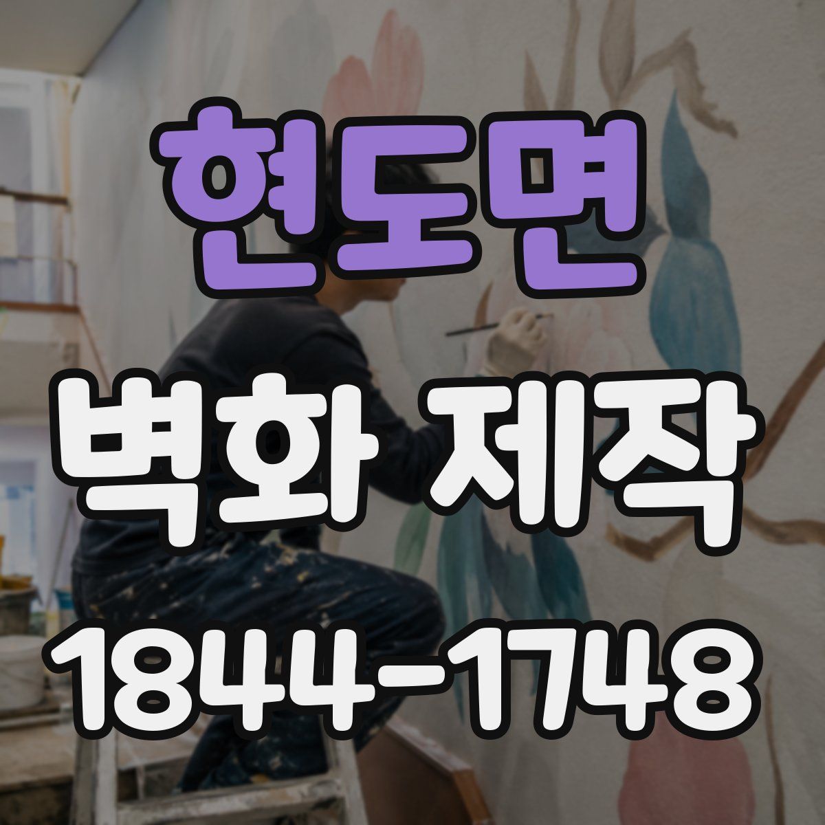 현도면 벽화 제작