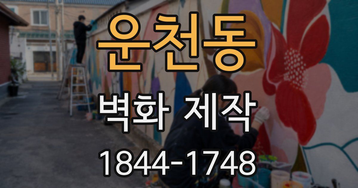 운천동 벽화 제작