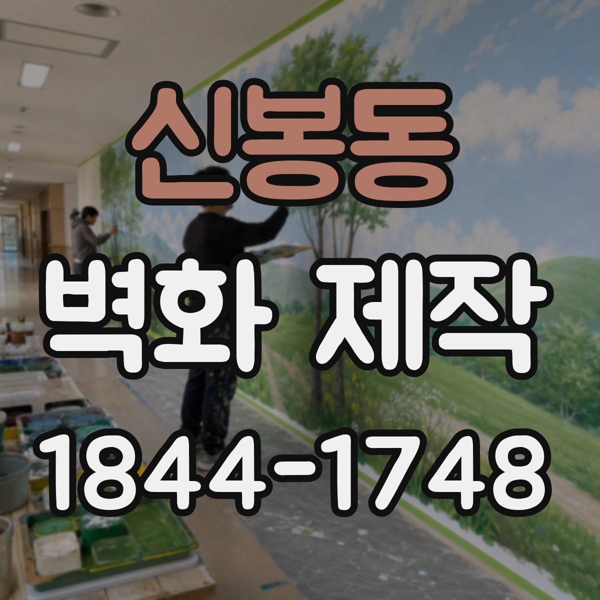 신봉동 벽화 제작