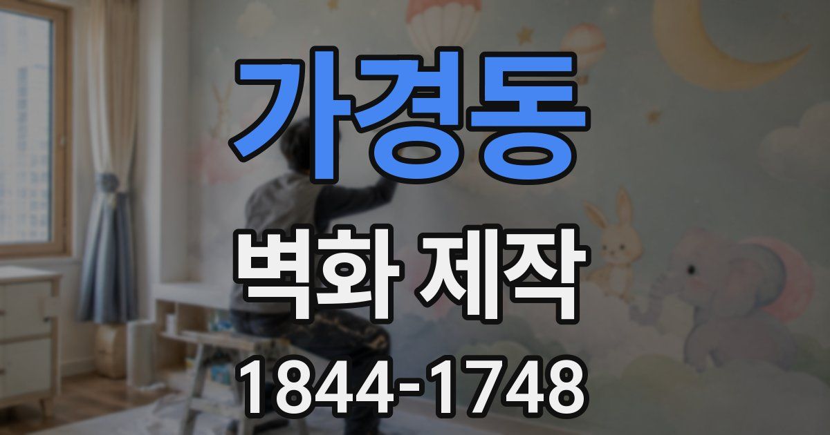 가경동 벽화 제작
