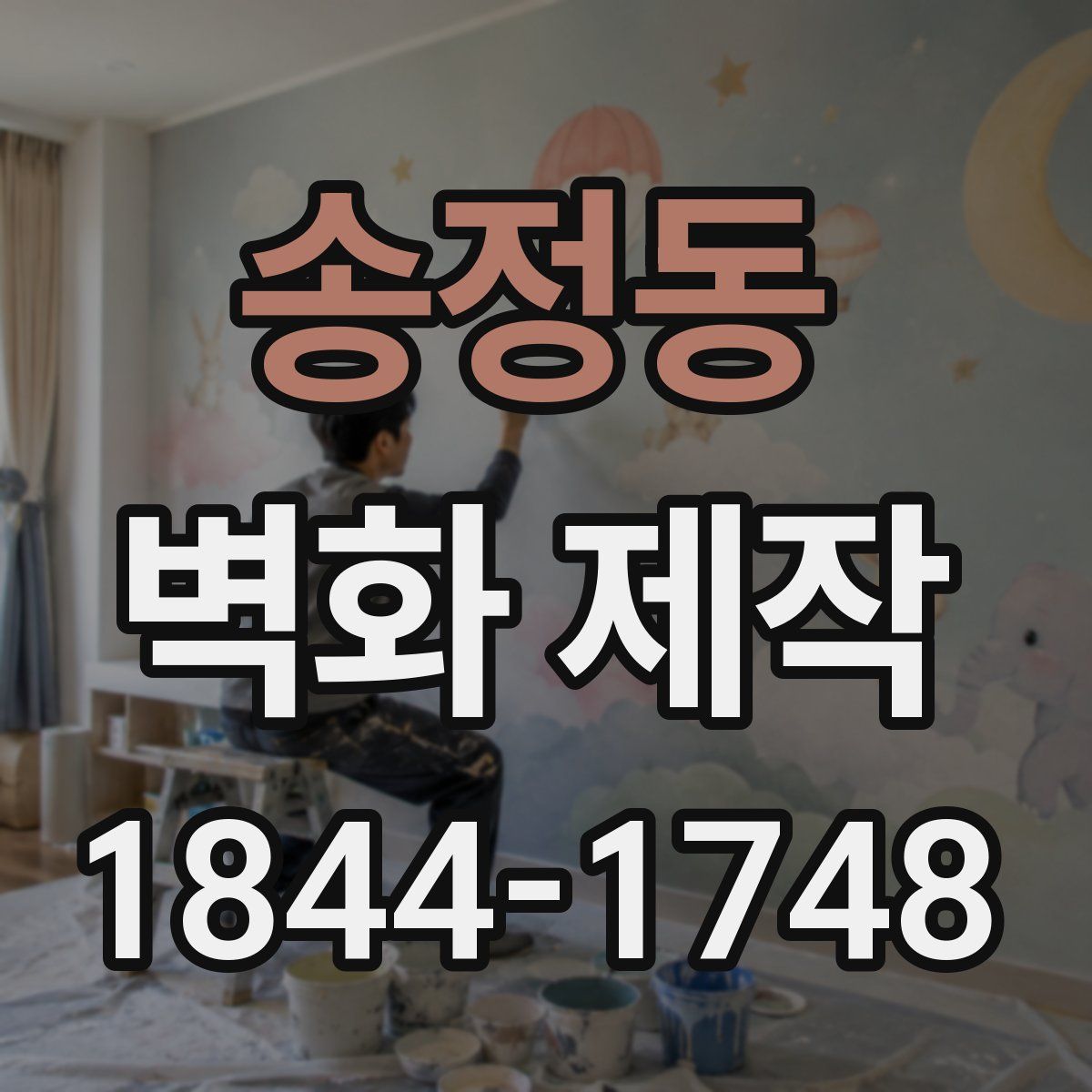 송정동 벽화 제작