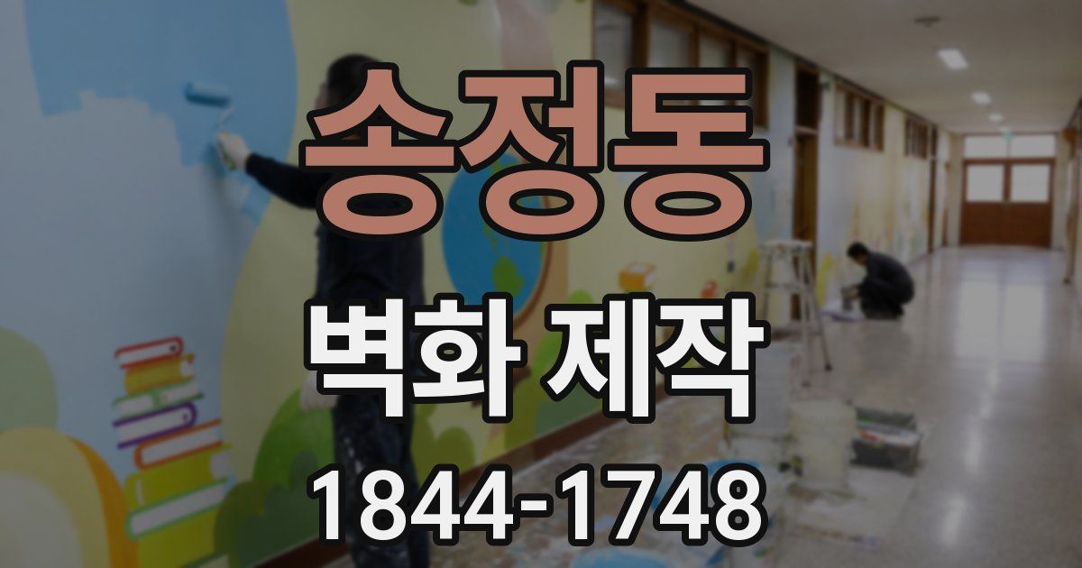 송정동 벽화 제작