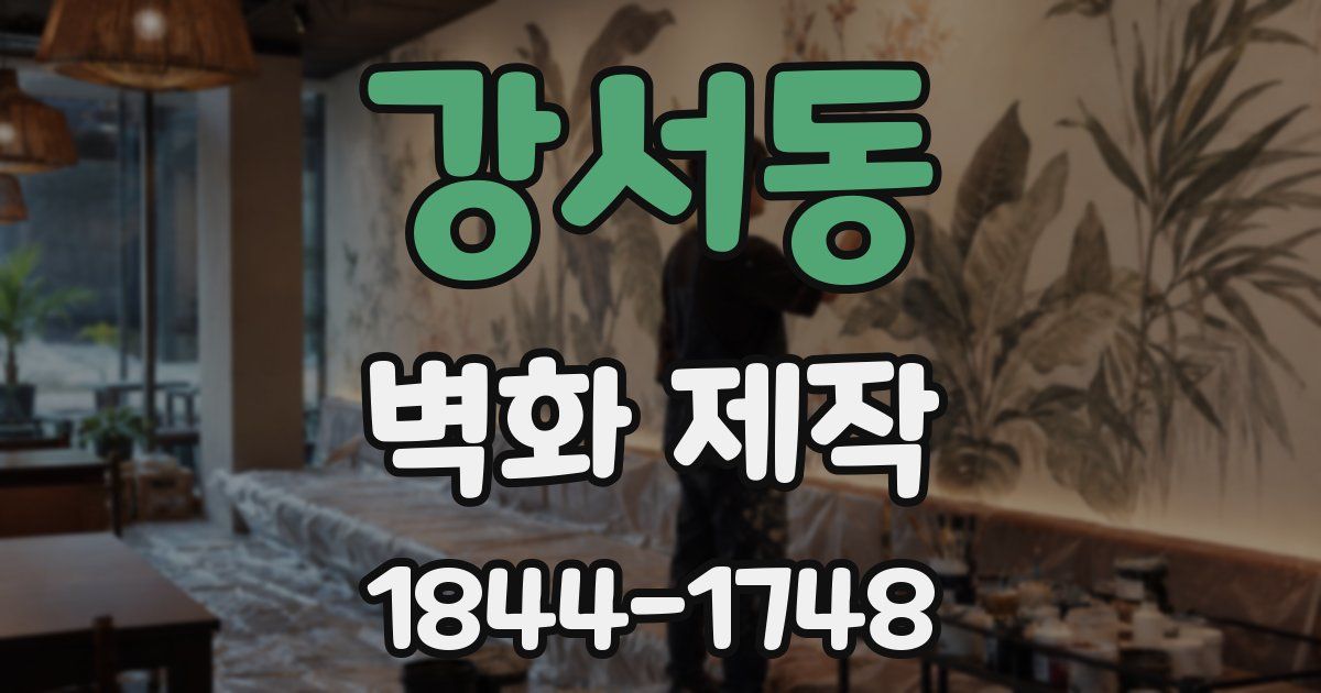 강서동 벽화 제작