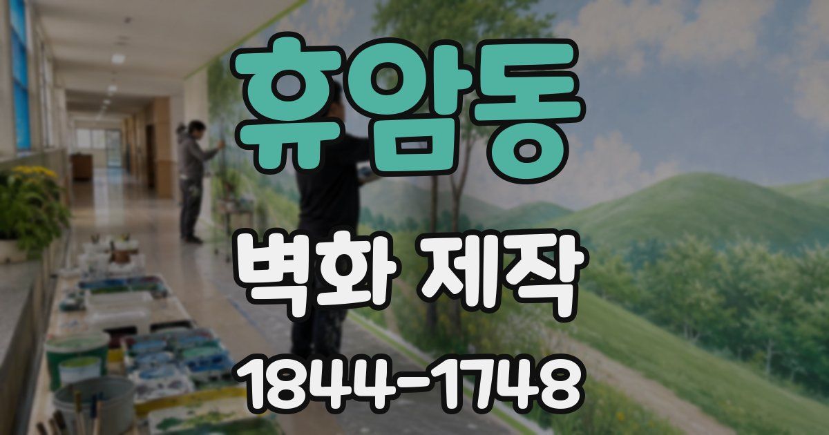 휴암동 벽화 제작