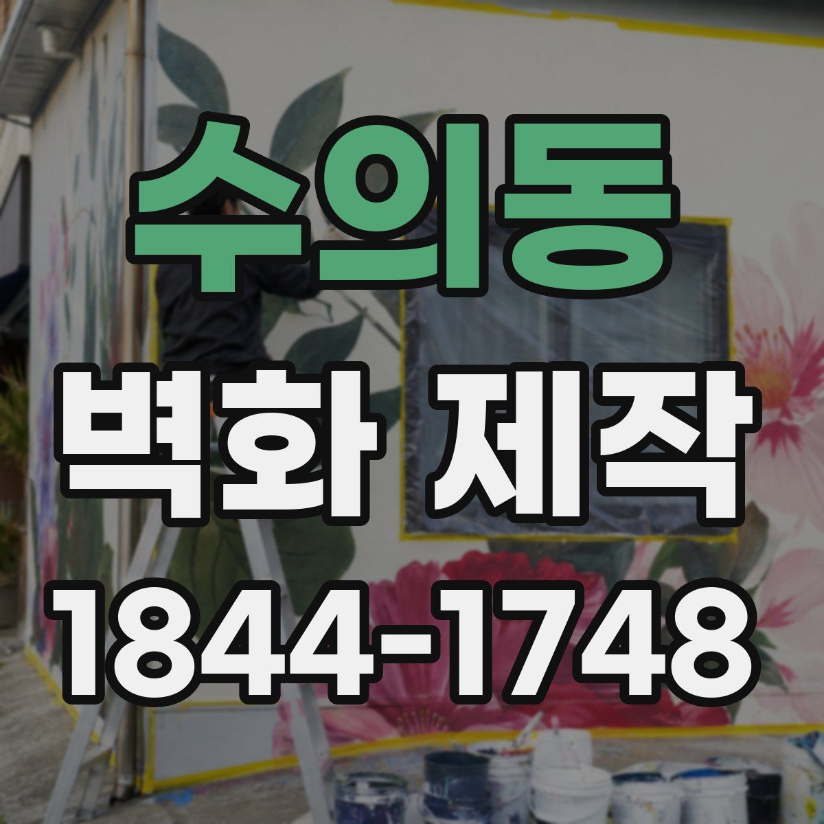 수의동 벽화 제작