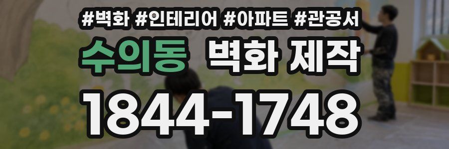 수의동 벽화 제작