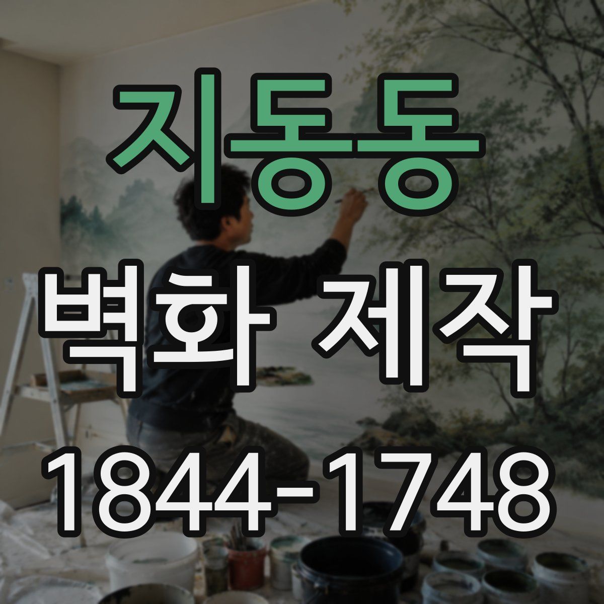 지동동 벽화 제작