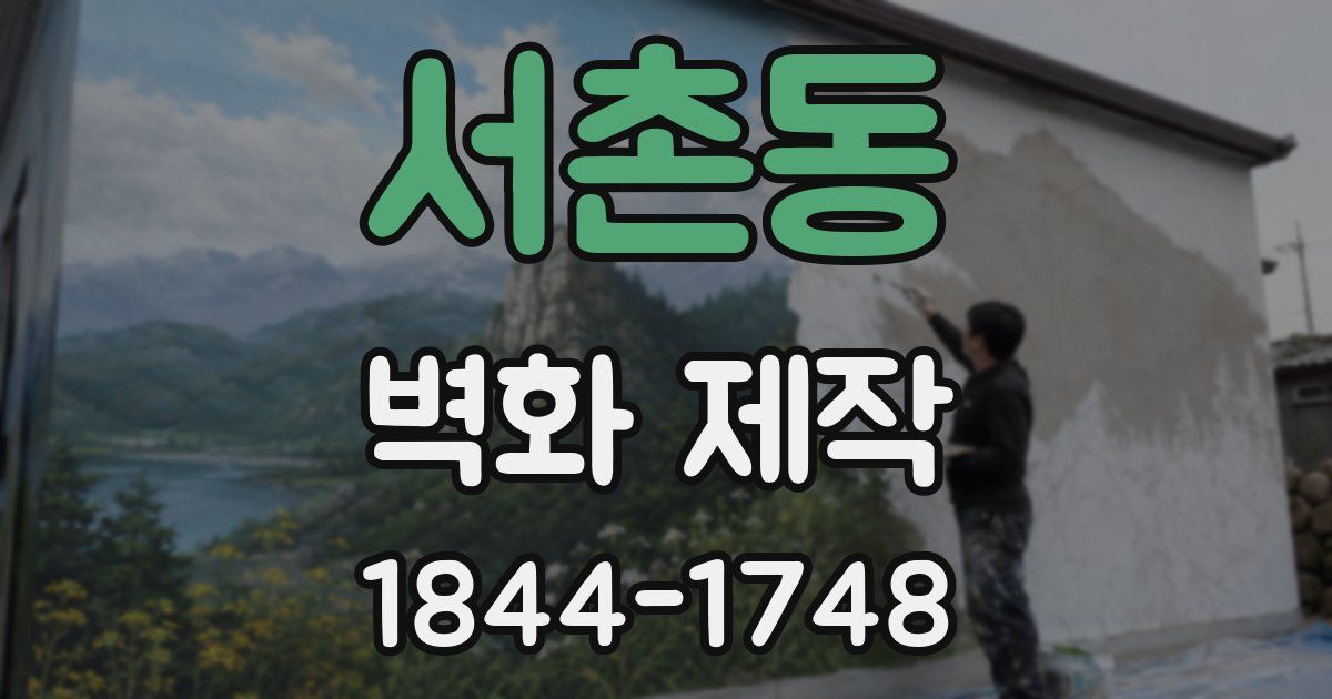 서촌동 벽화 제작
